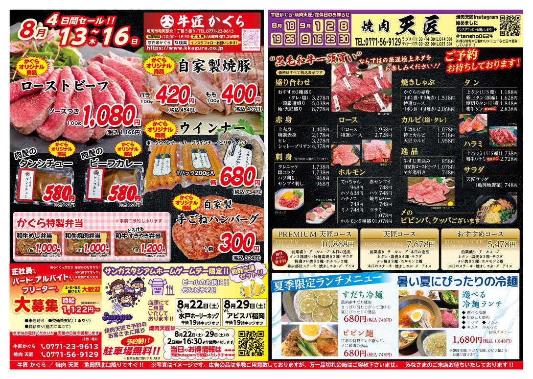 亀岡市、肉屋、焼肉屋、2026年7月お得なチラシ、お盆セール